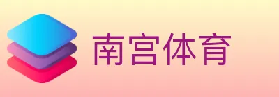 南宫体育 logo